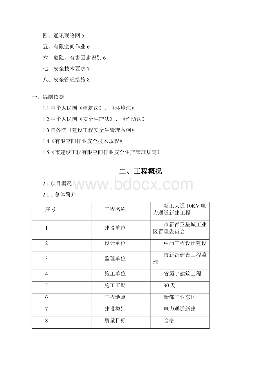 电力通道市政工程有限空间作业安全系统施工方案设计.docx_第2页