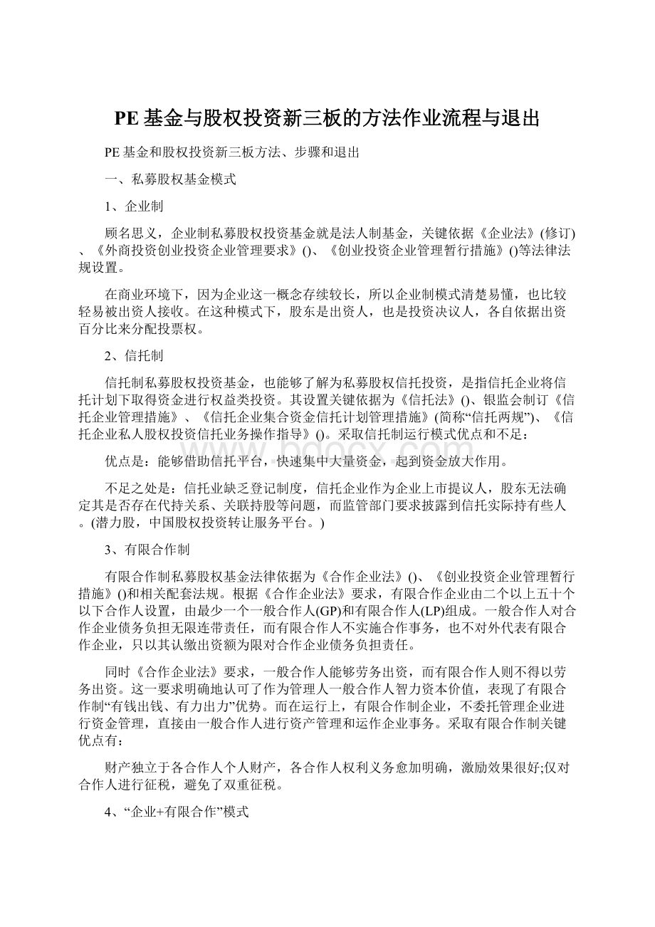 PE基金与股权投资新三板的方法作业流程与退出Word文件下载.docx_第1页