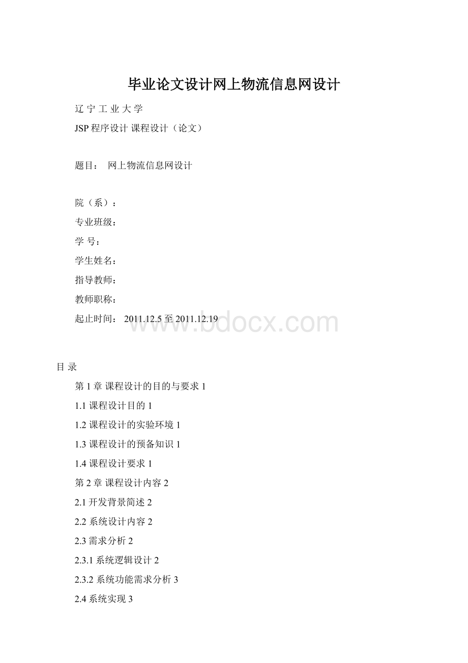 毕业论文设计网上物流信息网设计Word文档下载推荐.docx_第1页