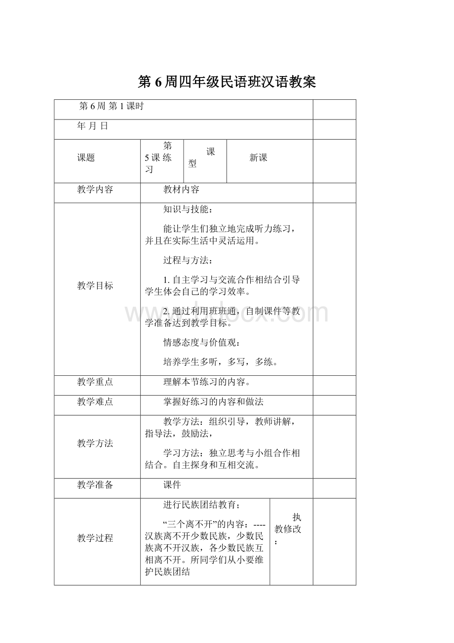 第6周四年级民语班汉语教案.docx_第1页