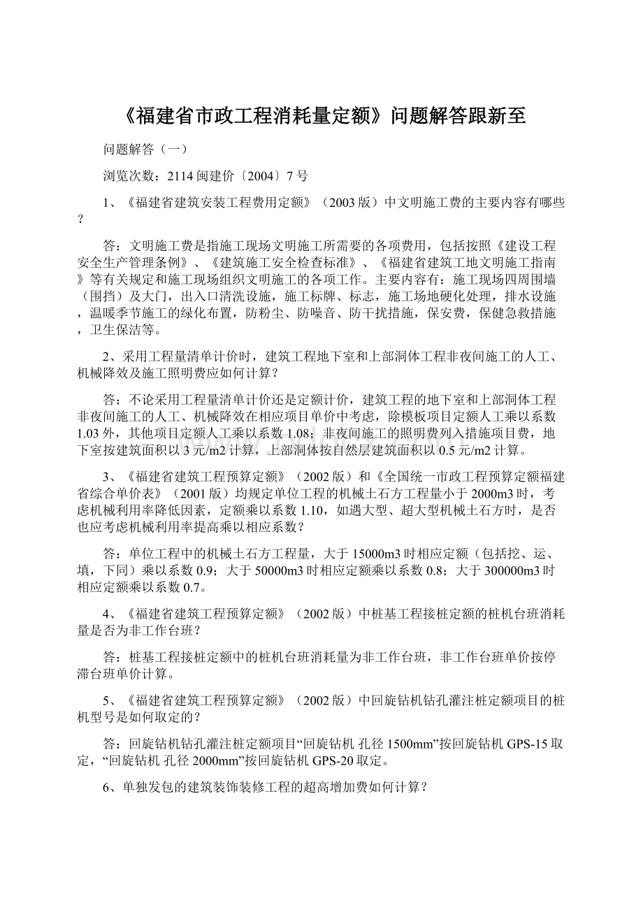 《福建省市政工程消耗量定额》问题解答跟新至.docx