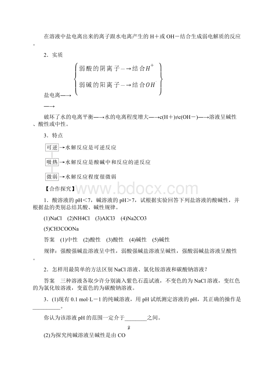 高中化学第三章盐类的水解第1课时盐类水解的实质和规律学案新人教版.docx_第2页