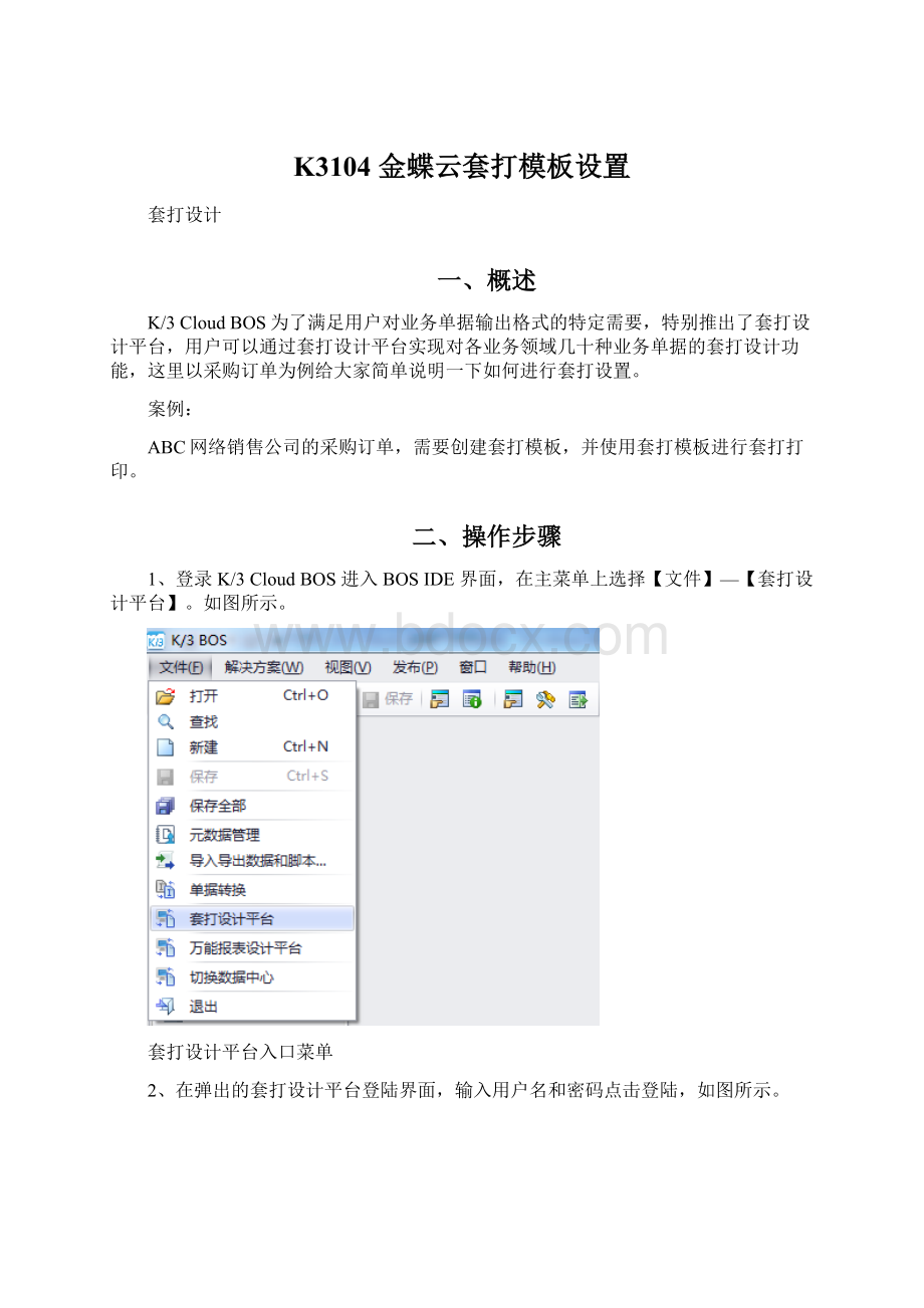 K3104 金蝶云套打模板设置Word格式.docx