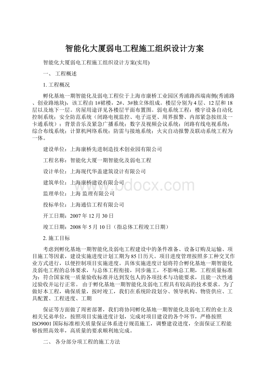 智能化大厦弱电工程施工组织设计方案Word格式文档下载.docx