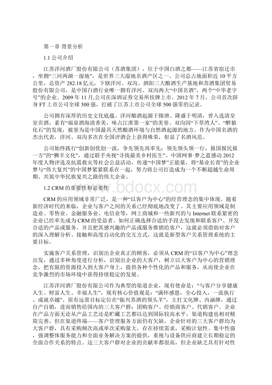 洋河集团crm方案设计Word文档下载推荐.docx_第2页