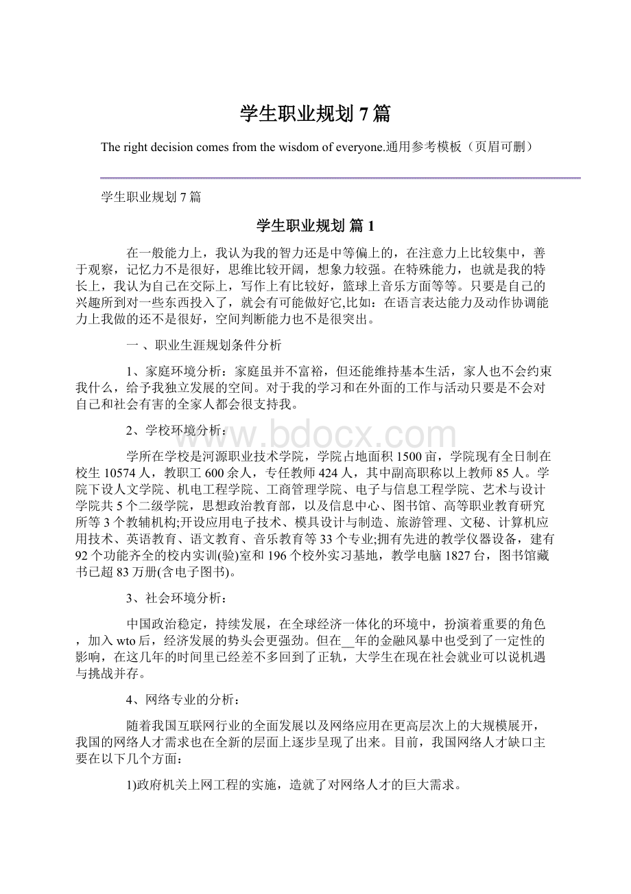 学生职业规划7篇.docx_第1页