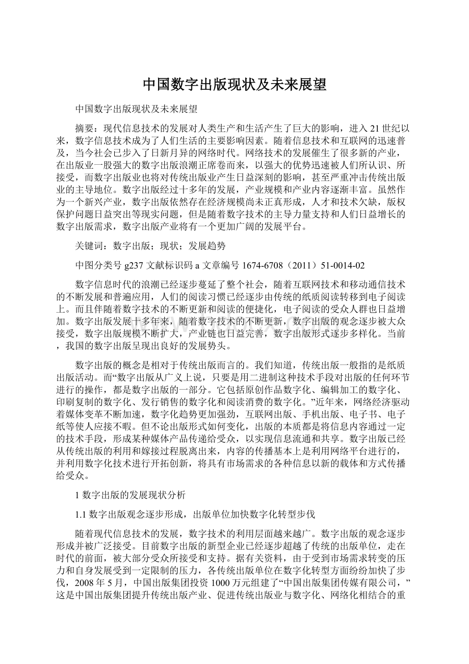 中国数字出版现状及未来展望.docx