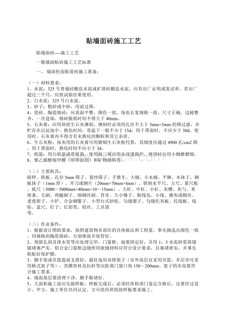 贴墙面砖施工工艺.docx_第1页