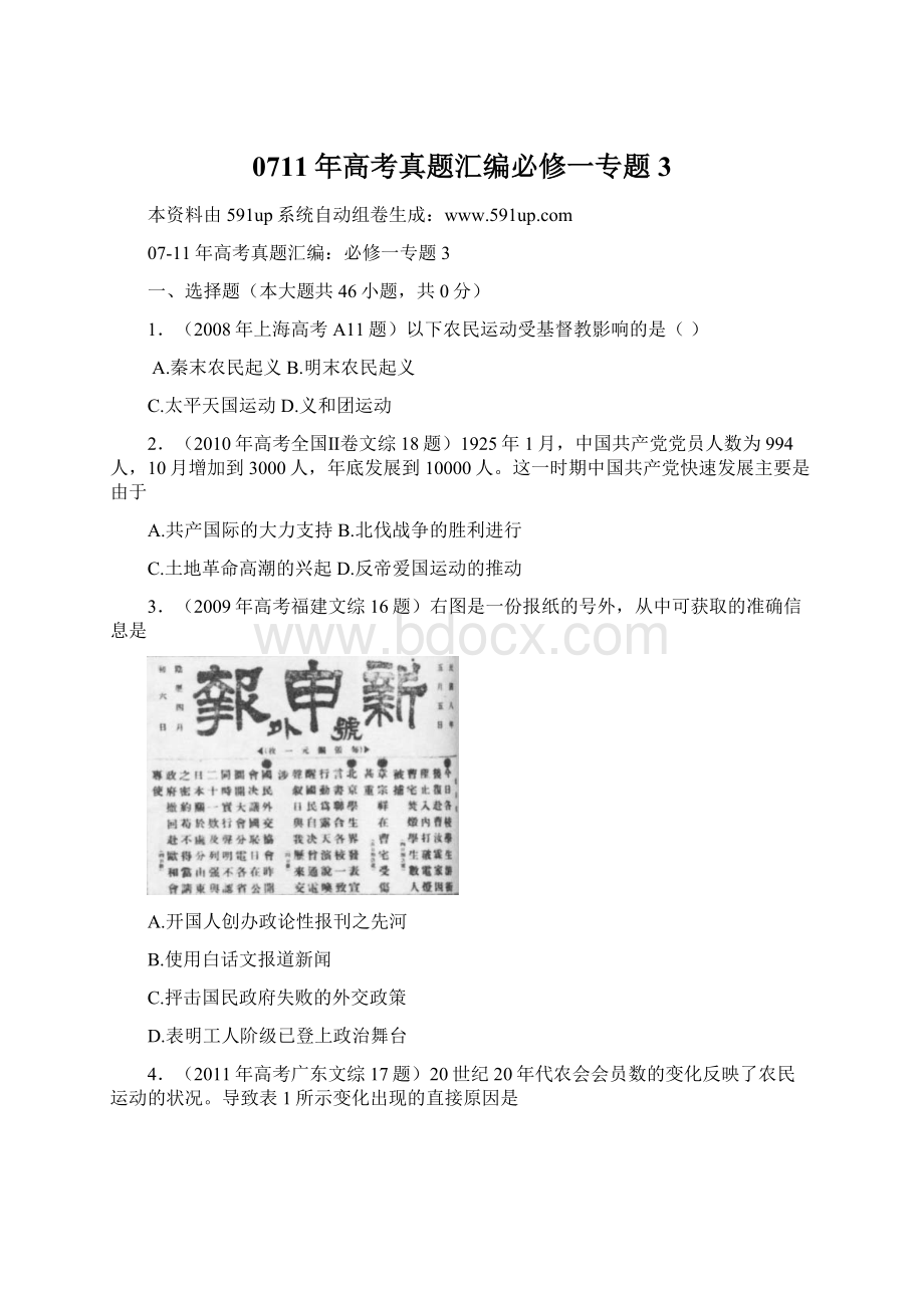 0711年高考真题汇编必修一专题3.docx_第1页