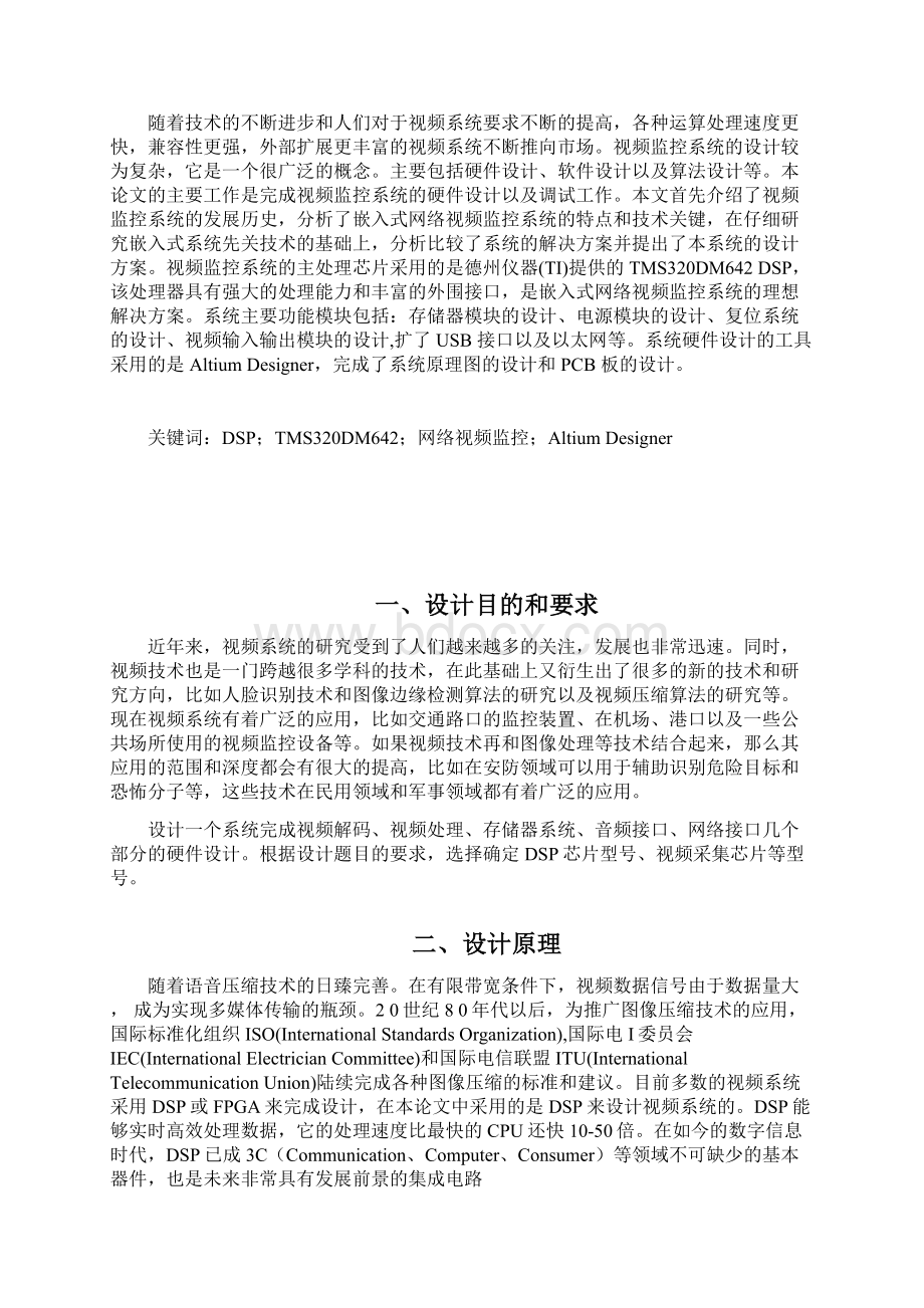 基于DSP的网络安全视频监视系统的设计毕业设计论文.docx_第2页