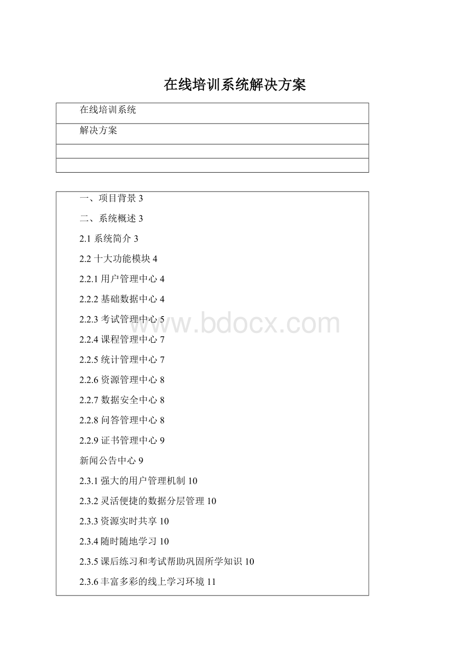 在线培训系统解决方案Word下载.docx