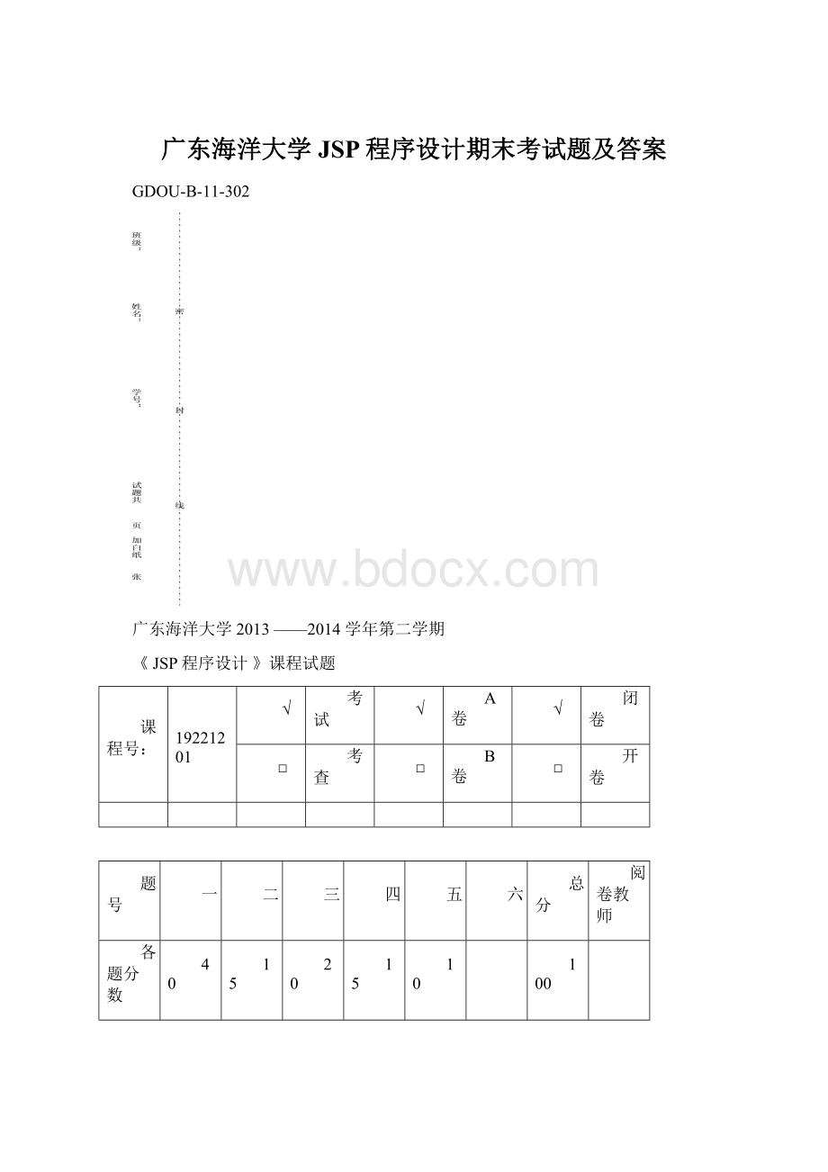 广东海洋大学JSP程序设计期末考试题及答案Word文档下载推荐.docx