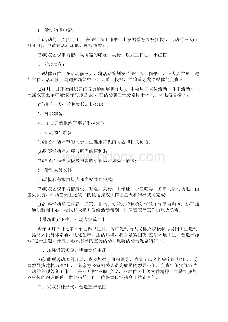 世界卫生日活动方案集锦范文精品Word格式.docx_第2页