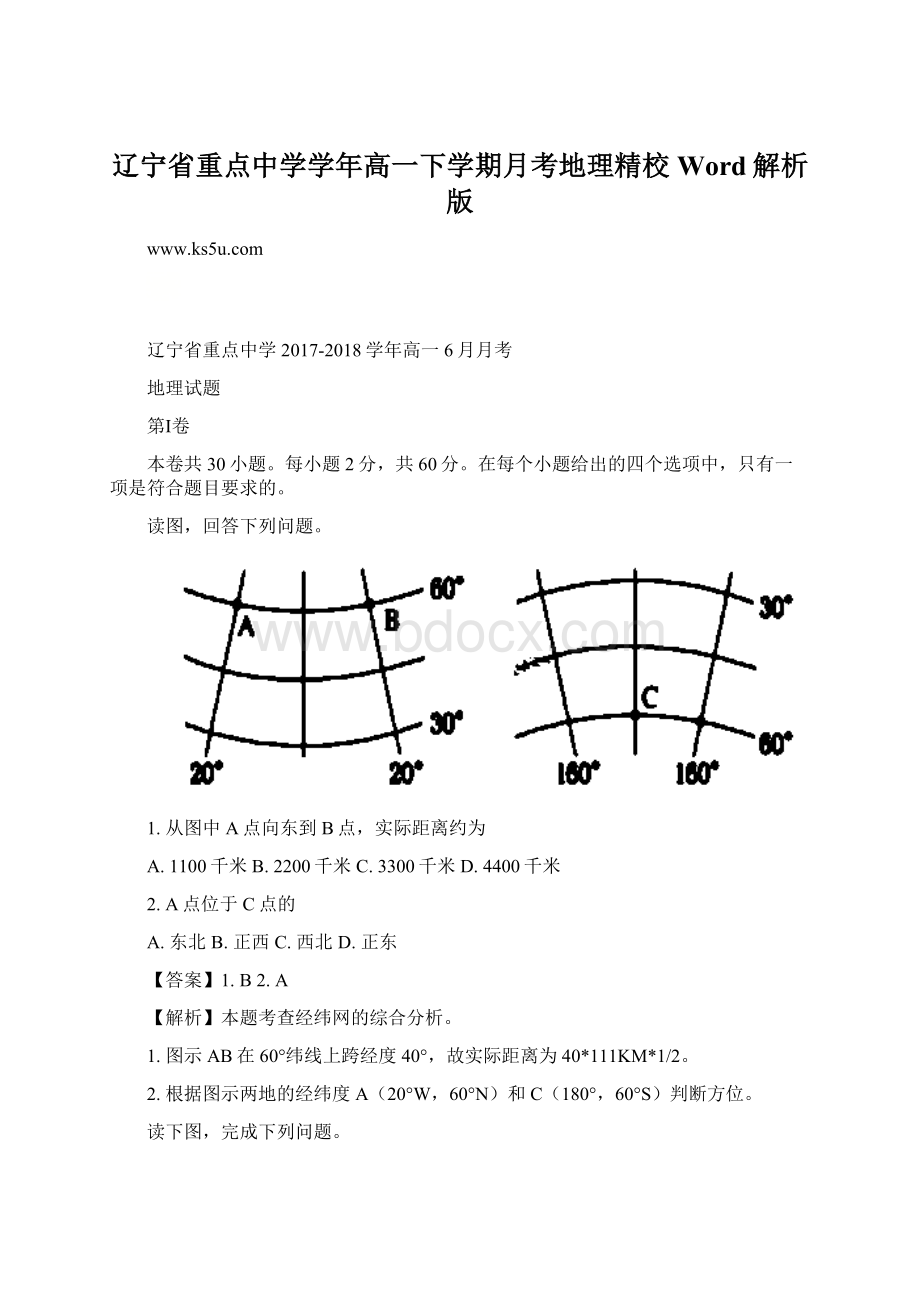 辽宁省重点中学学年高一下学期月考地理精校 Word解析版Word下载.docx