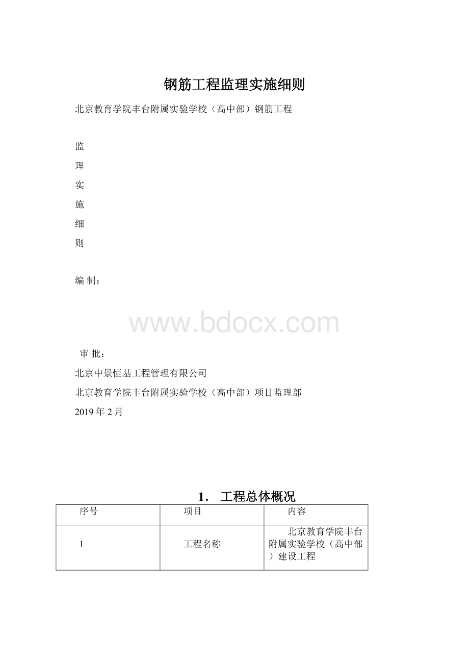 钢筋工程监理实施细则.docx_第1页