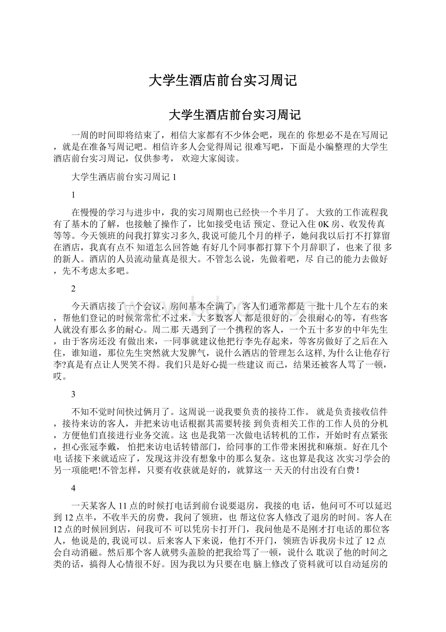 大学生酒店前台实习周记.docx