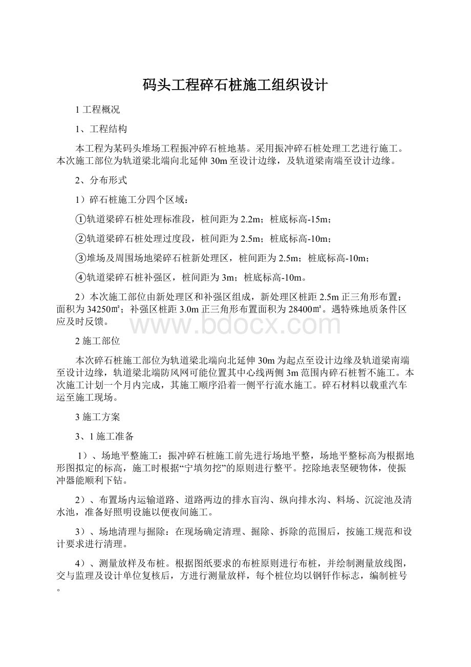 码头工程碎石桩施工组织设计Word文档下载推荐.docx_第1页