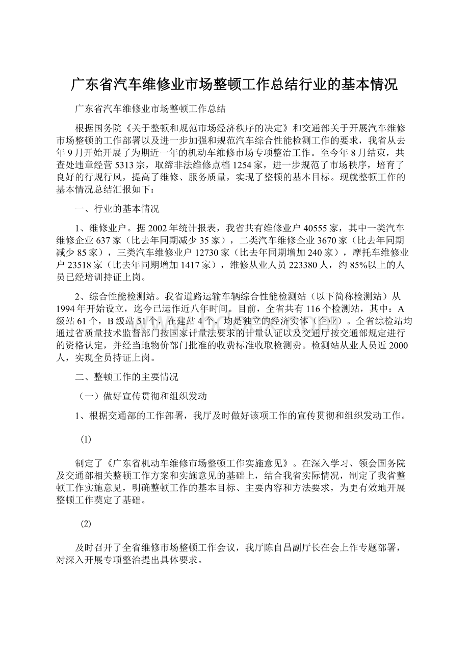 广东省汽车维修业市场整顿工作总结行业的基本情况.docx