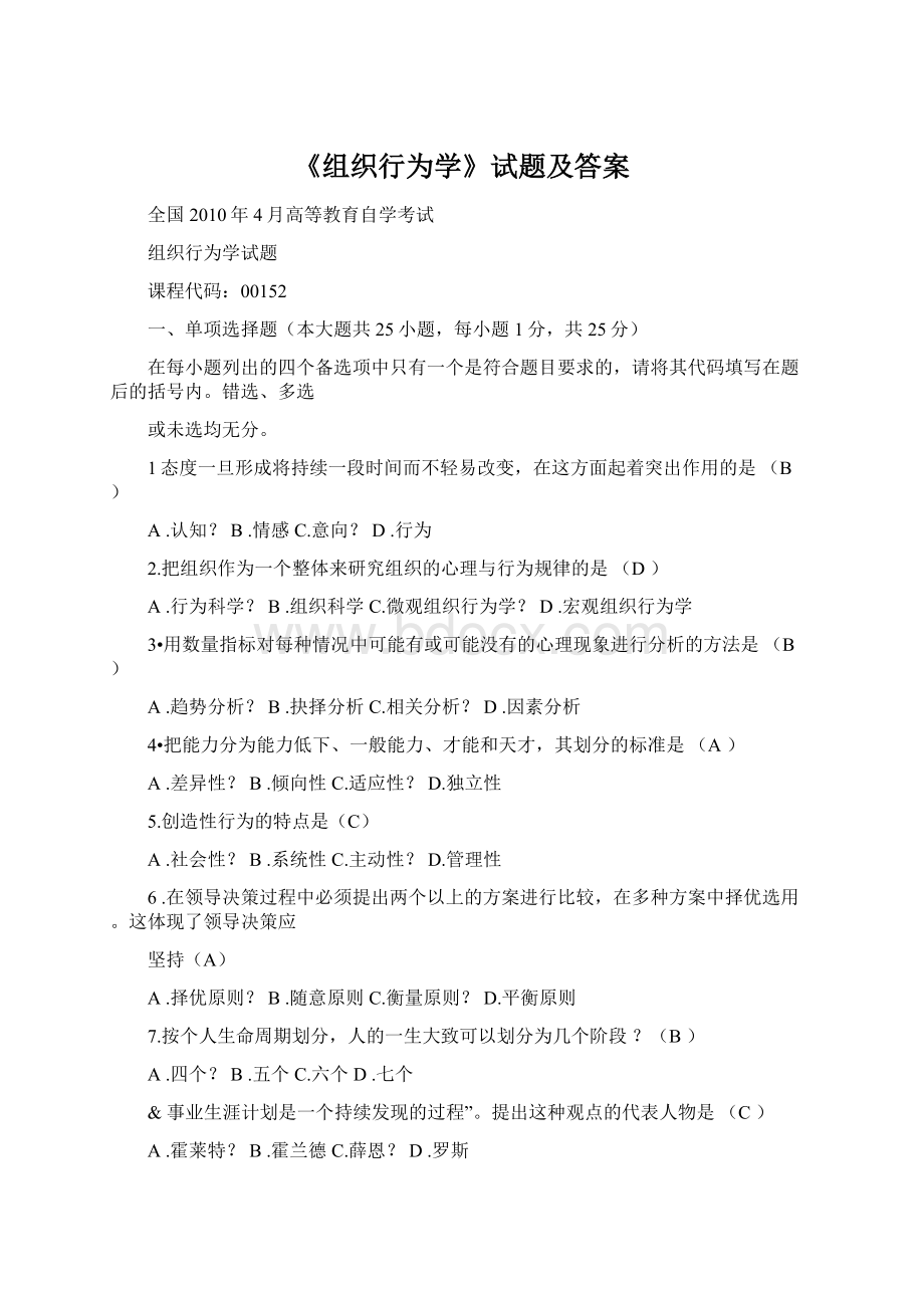 《组织行为学》试题及答案Word文档下载推荐.docx_第1页