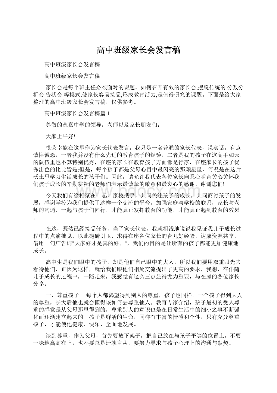 高中班级家长会发言稿.docx