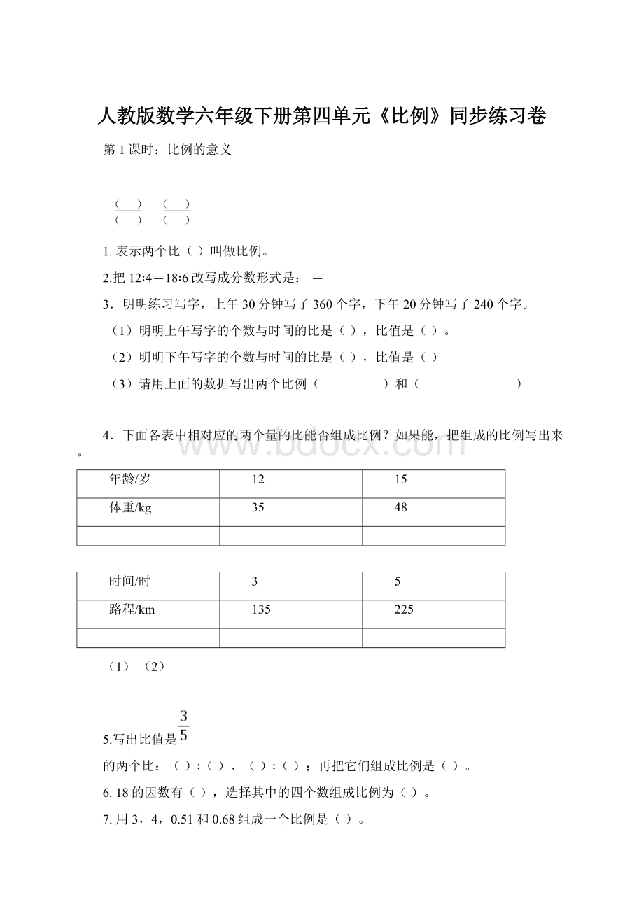 人教版数学六年级下册第四单元《比例》同步练习卷.docx_第1页