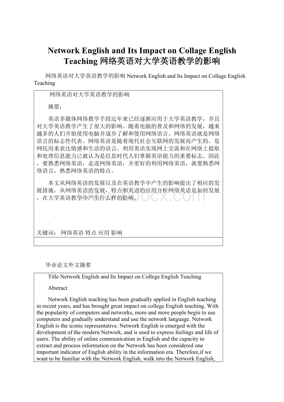 Network English and Its Impact on Collage English Teaching 网络英语对大学英语教学的影响.docx