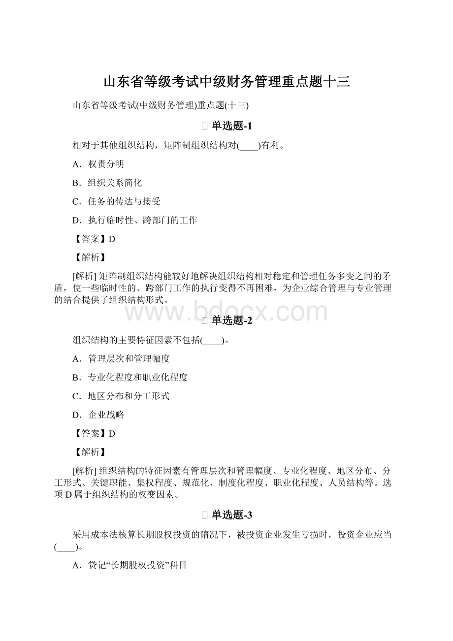 山东省等级考试中级财务管理重点题十三Word格式文档下载.docx_第1页