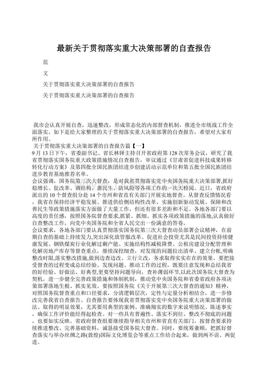 最新关于贯彻落实重大决策部署的自查报告.docx_第1页