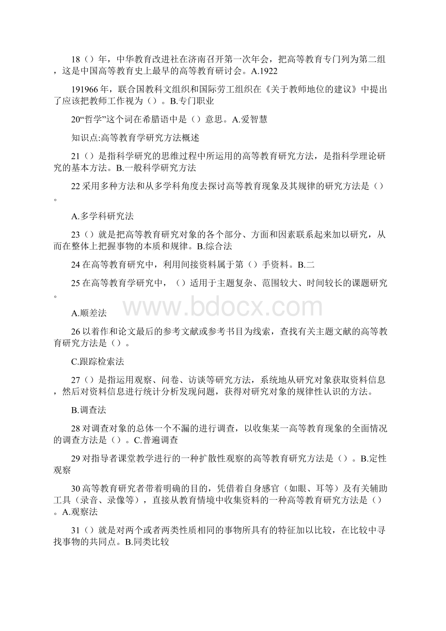 高等教育学单选.docx_第2页