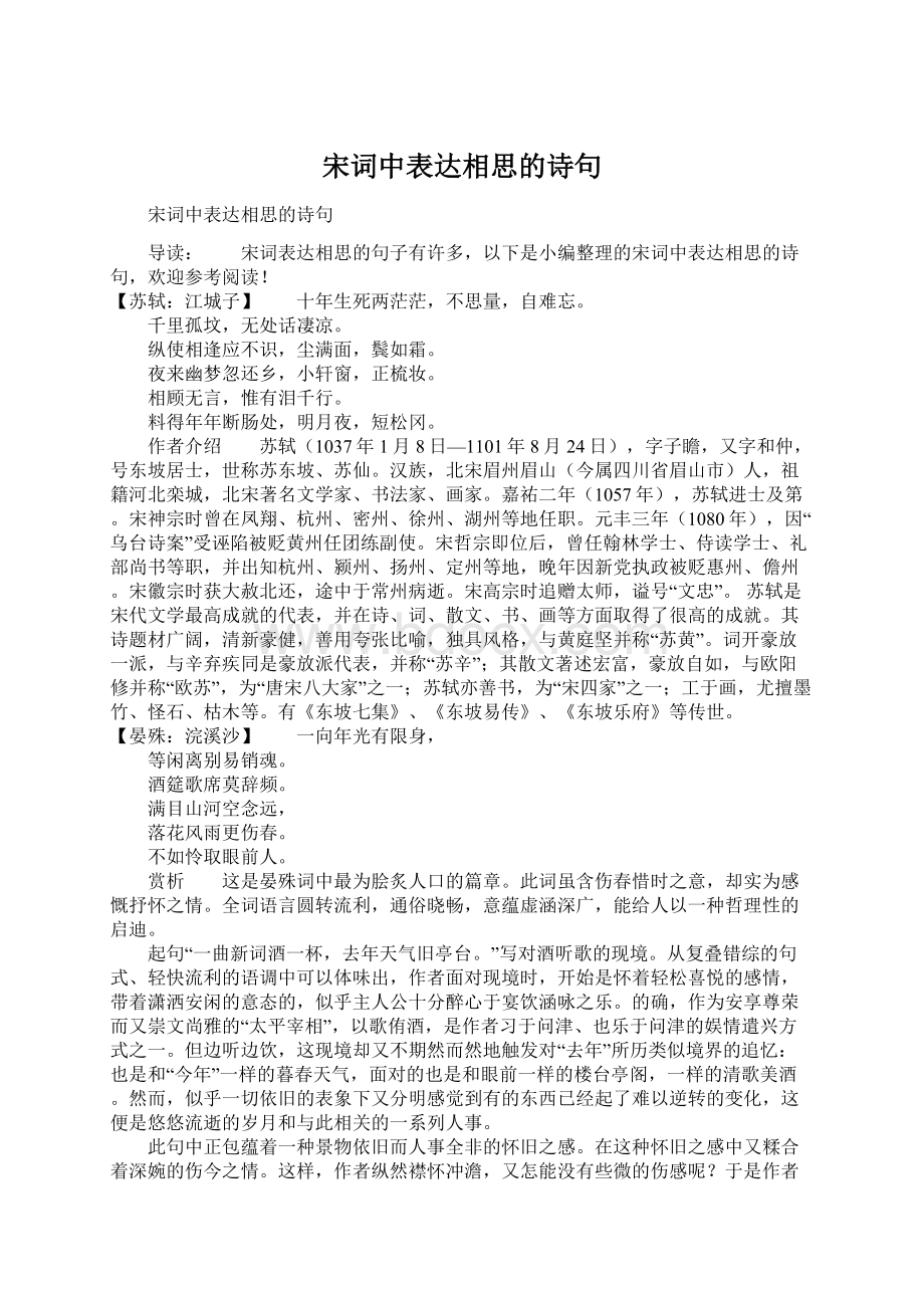 宋词中表达相思的诗句Word格式文档下载.docx_第1页