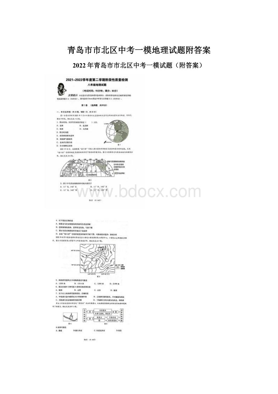 青岛市市北区中考一模地理试题附答案Word文件下载.docx_第1页