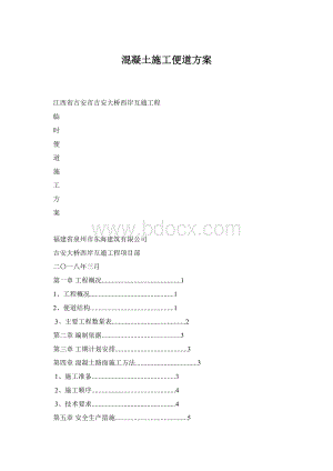 混凝土施工便道方案Word格式.docx
