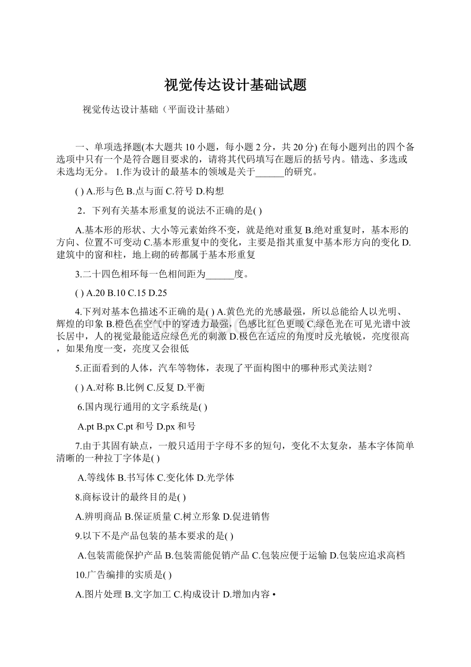 视觉传达设计基础试题Word下载.docx_第1页