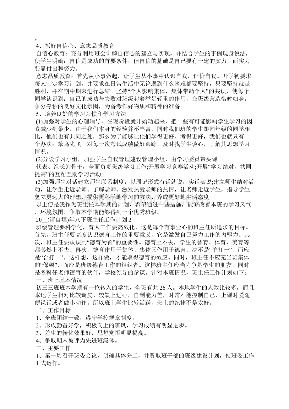 八下班主任工作计划Word下载.docx_第2页