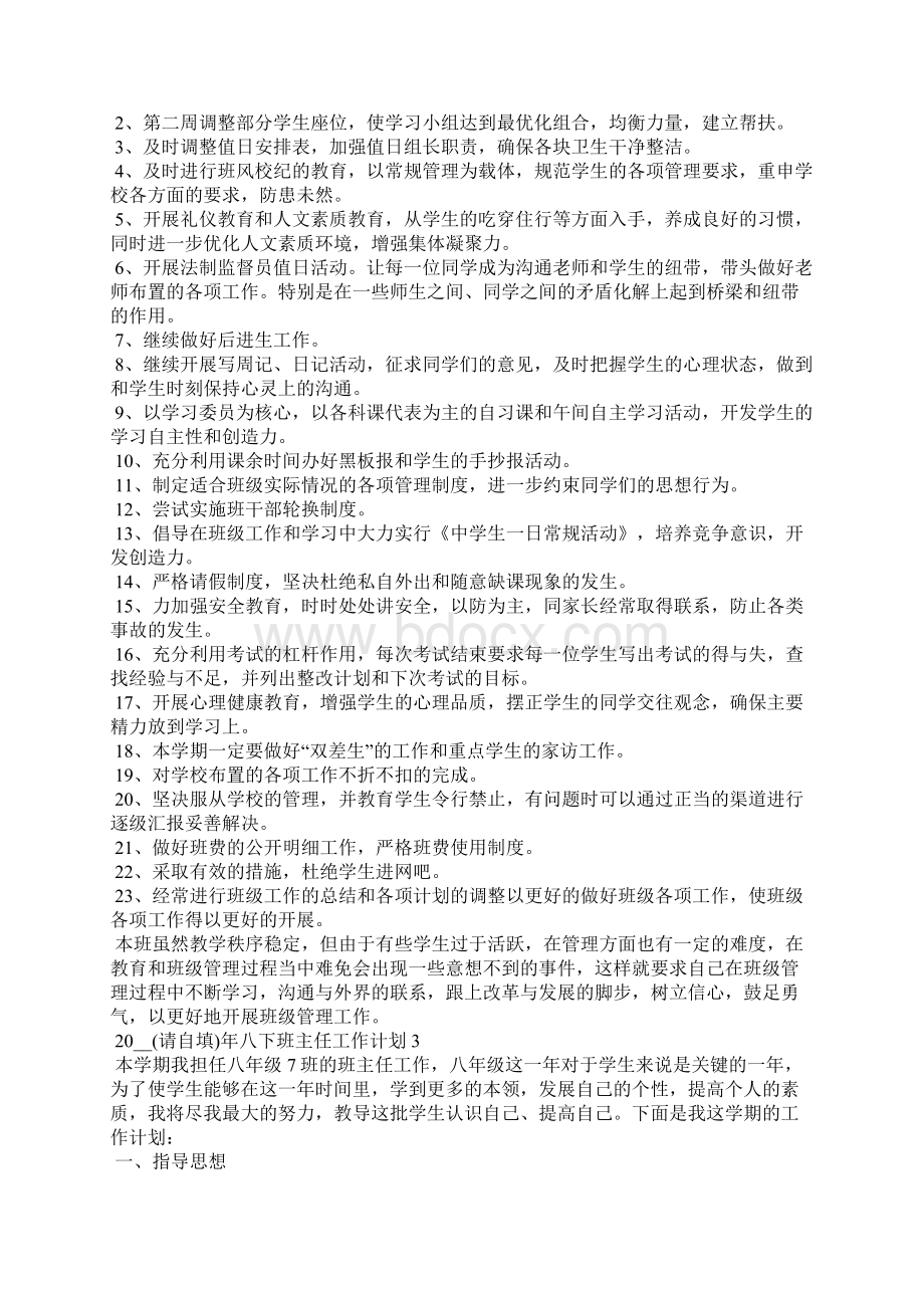 八下班主任工作计划.docx_第3页