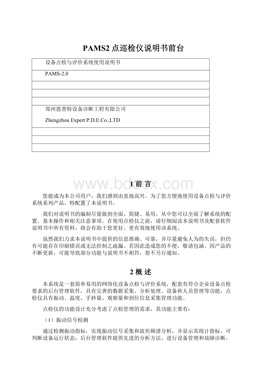 PAMS2点巡检仪说明书前台Word格式文档下载.docx_第1页