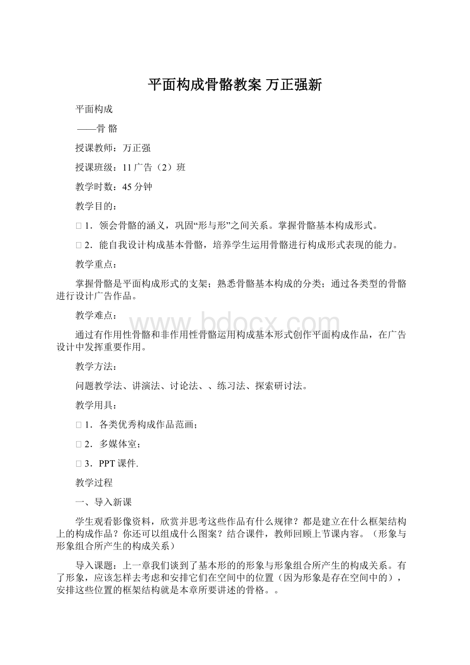 平面构成骨骼教案 万正强新.docx