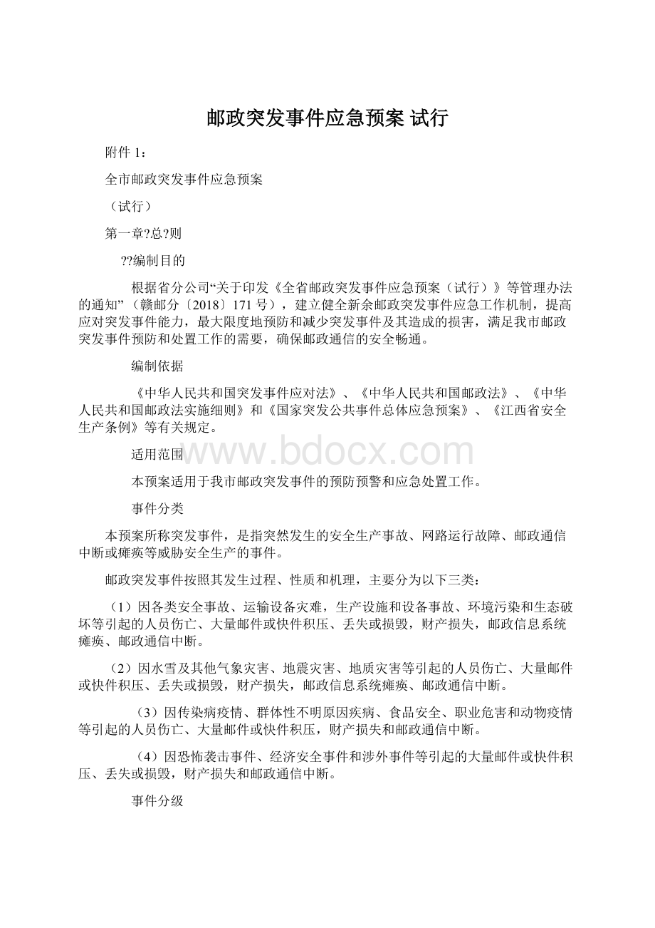 邮政突发事件应急预案 试行.docx_第1页