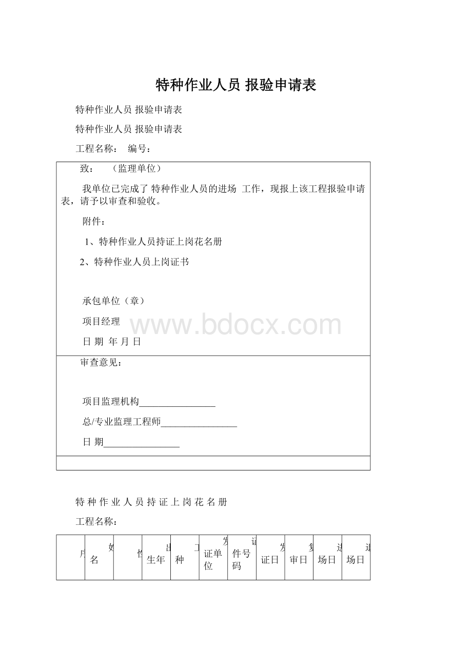 特种作业人员 报验申请表文档格式.docx