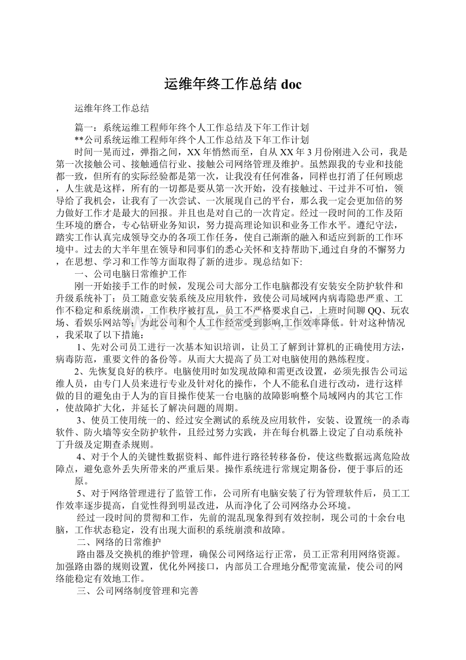 运维年终工作总结docWord格式文档下载.docx