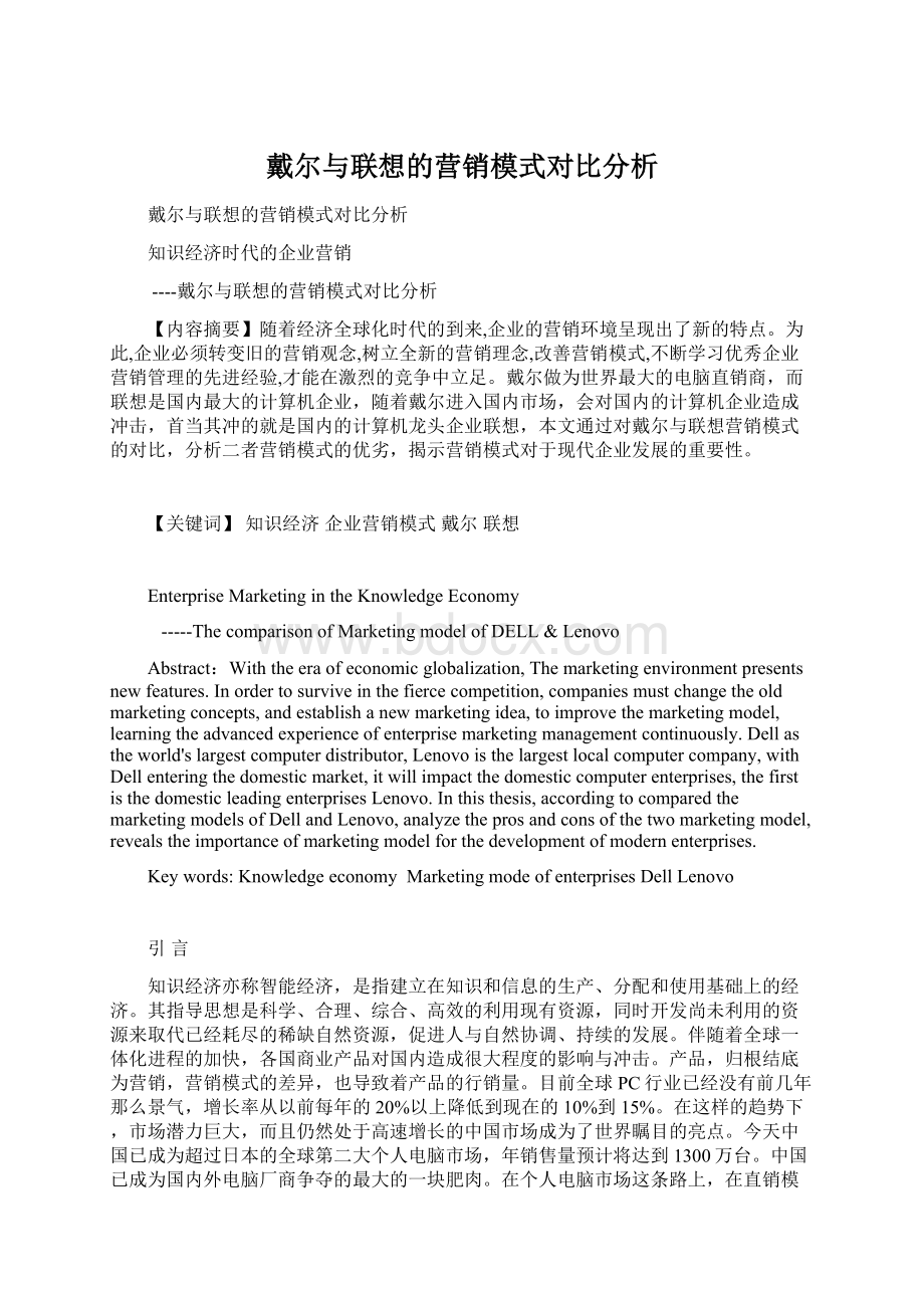 戴尔与联想的营销模式对比分析.docx_第1页