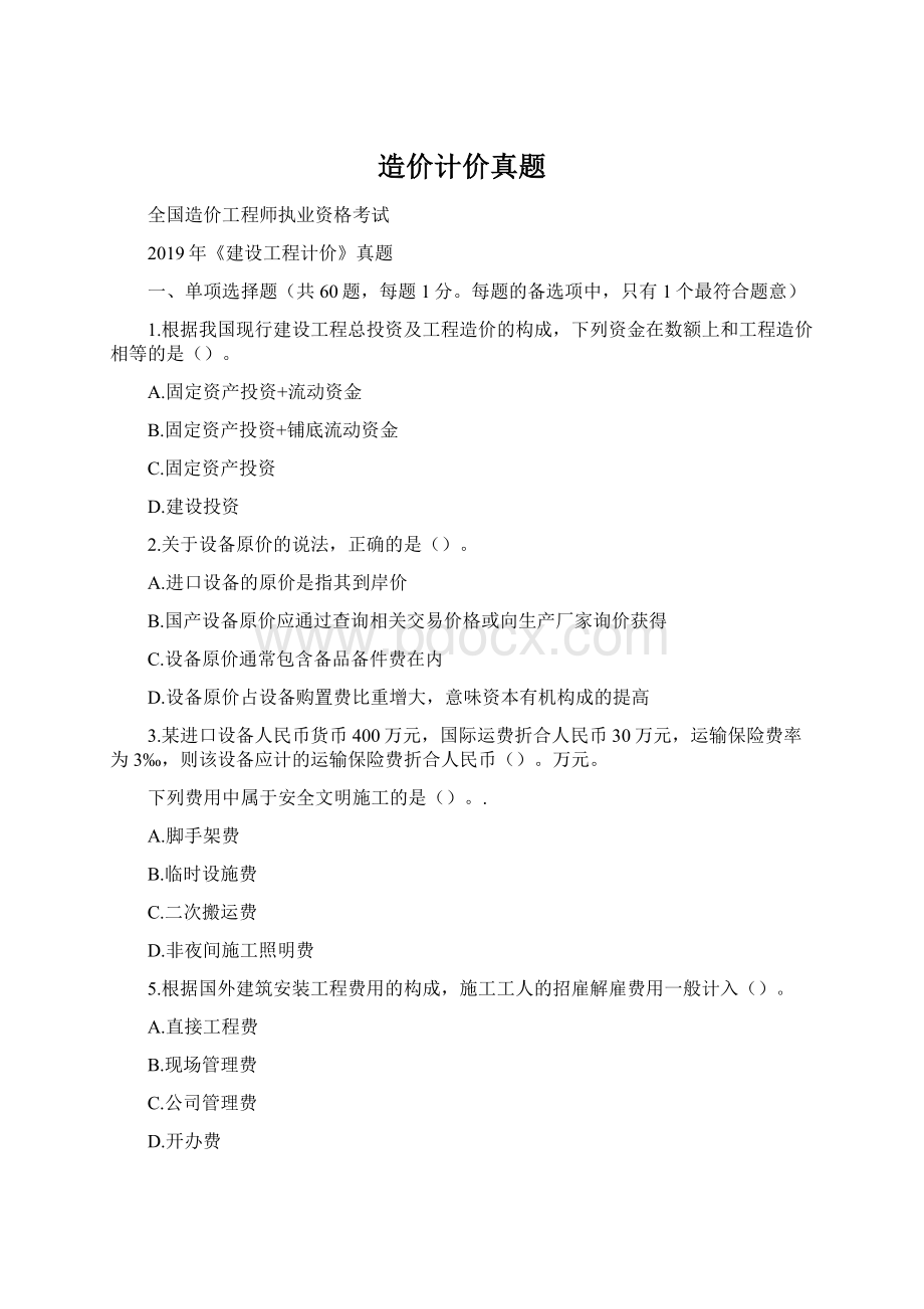 造价计价真题Word下载.docx_第1页