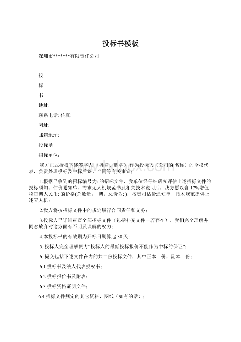 投标书模板Word格式文档下载.docx