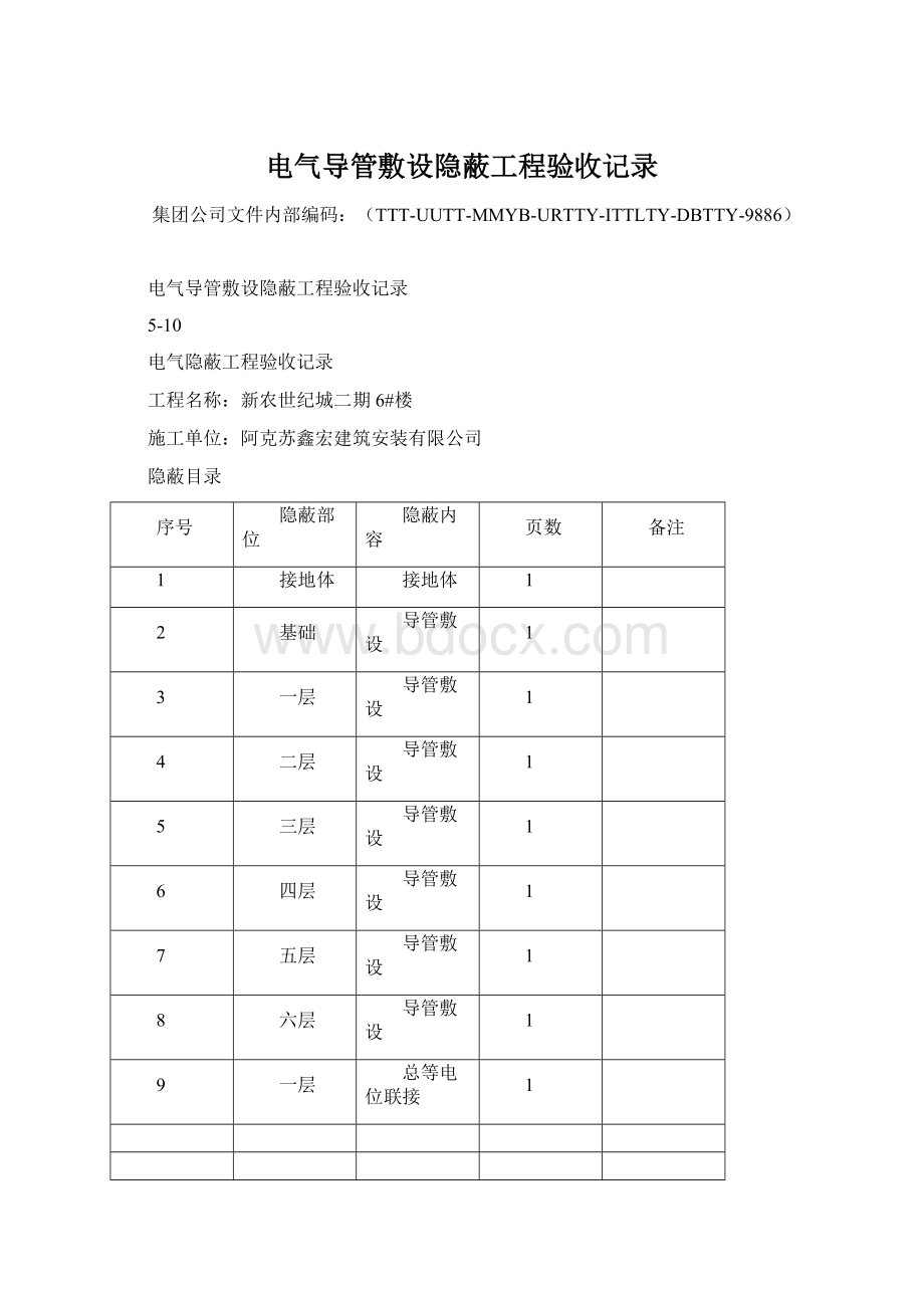 电气导管敷设隐蔽工程验收记录Word下载.docx_第1页