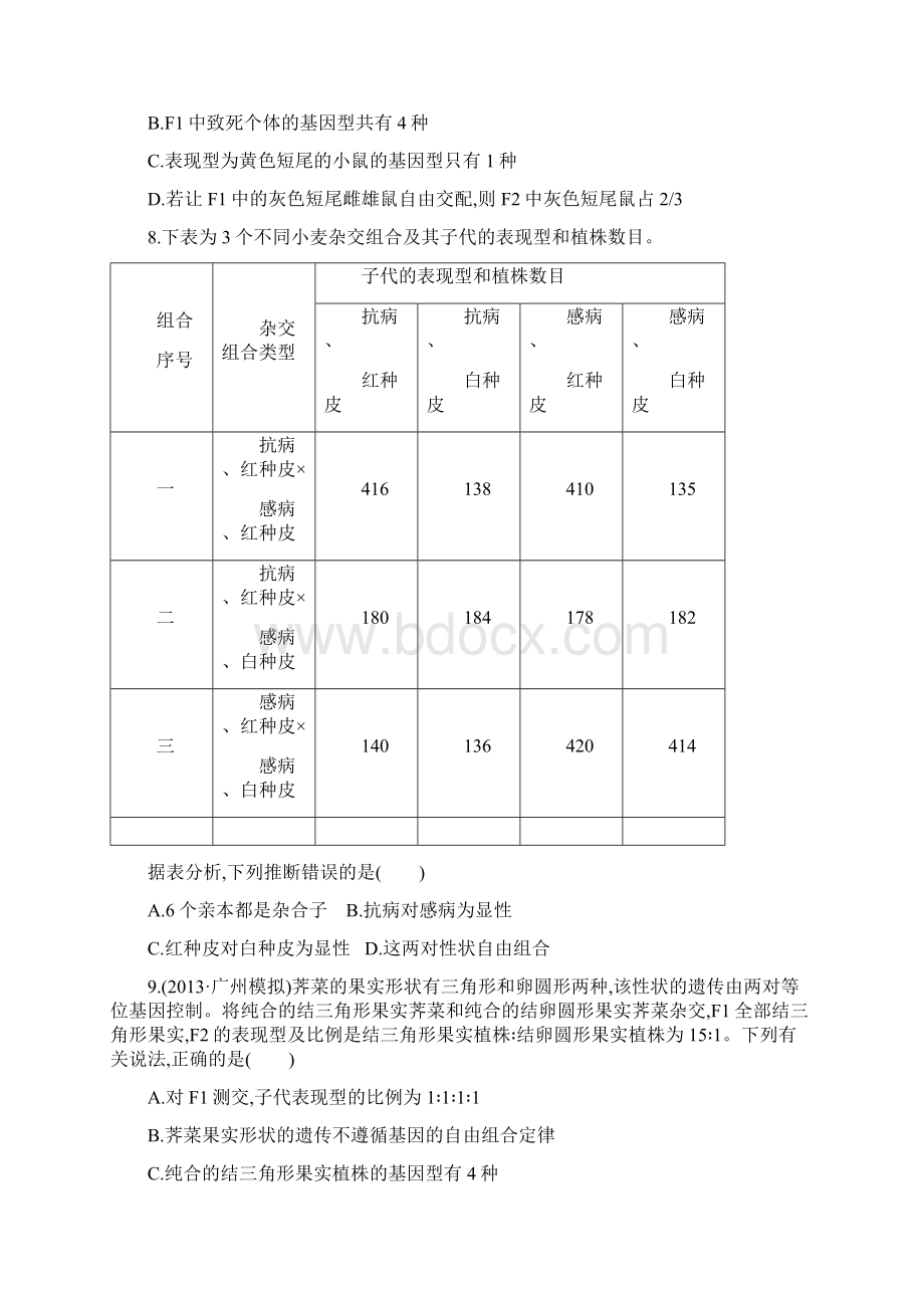 届高三生物一轮课时提升作业必修212孟德尔的豌豆杂交实验二.docx_第3页