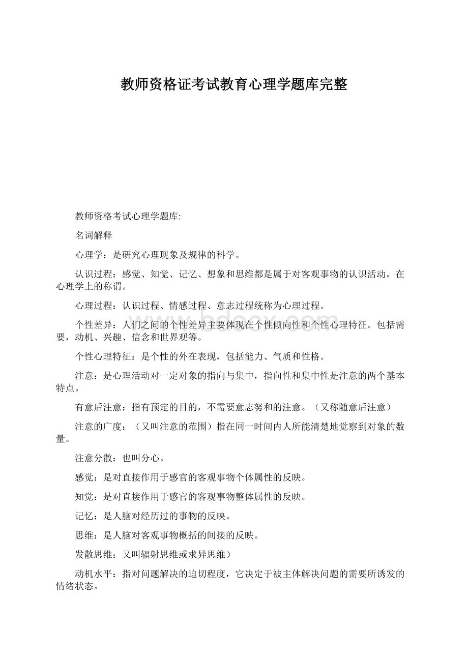 教师资格证考试教育心理学题库完整.docx_第1页