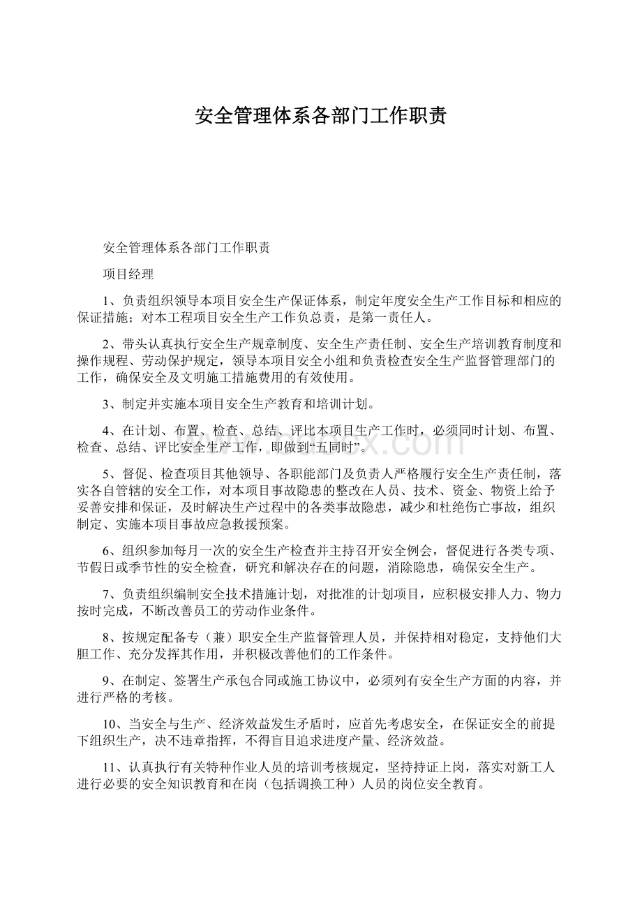 安全管理体系各部门工作职责.docx