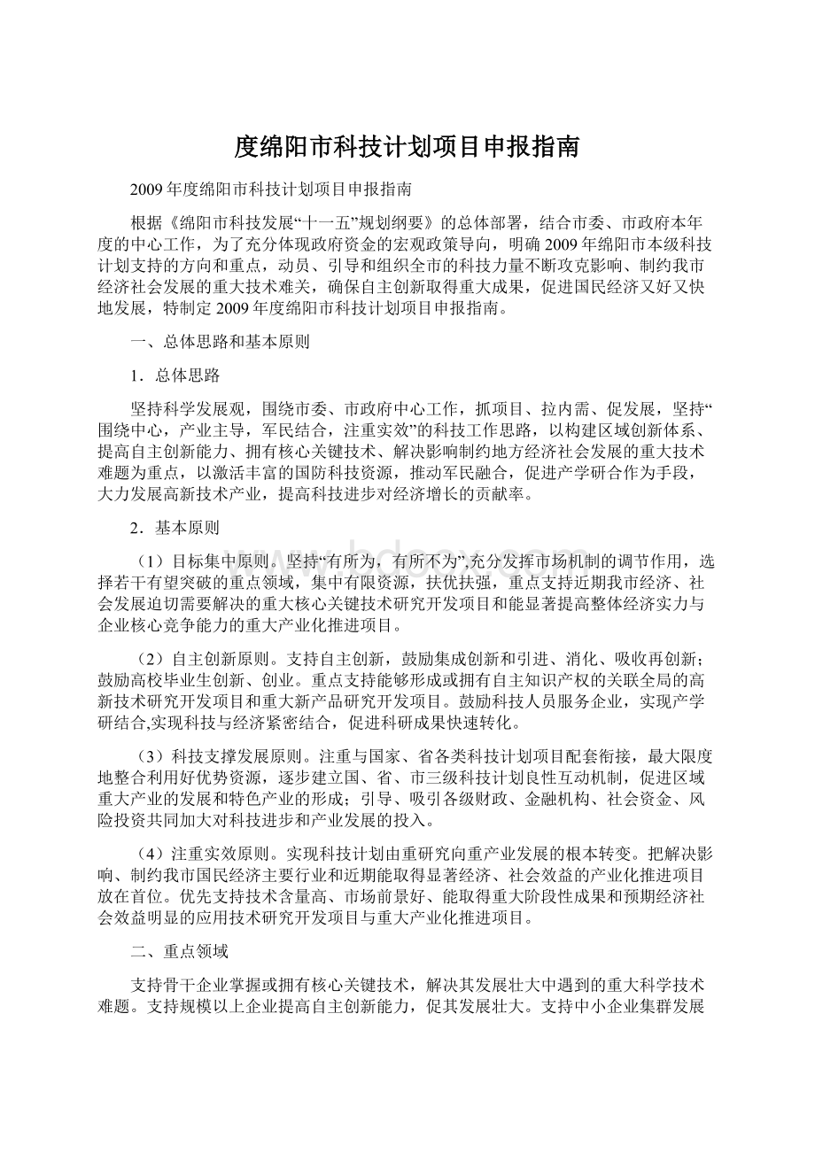 度绵阳市科技计划项目申报指南.docx