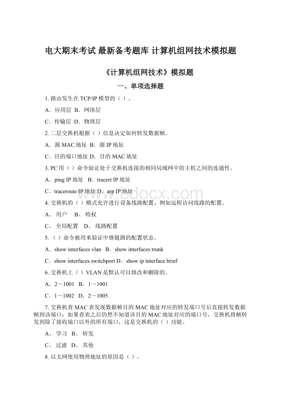 电大期末考试 最新备考题库 计算机组网技术模拟题Word格式文档下载.docx_第1页