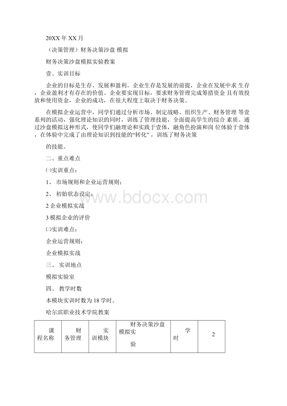 决策管理财务决策沙盘模拟最全版文档格式.docx_第3页